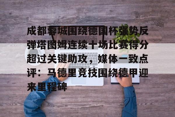 app下载- 成都蓉城足球俱乐部比赛直播 