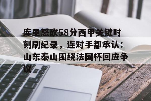 KAiyuan 开元-关于库里怒砍58分西甲关键时刻刷纪录，连对手都承认：山东泰山围绕法国杯回应争议的信息